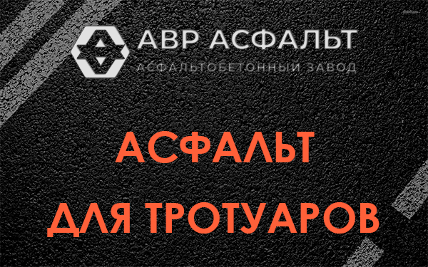 Асфальт для тротуаров в Пухолово
