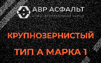 Крупнозернистая смесь А1 в Пухолово