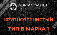 Крупнозернистая смесь Б1 в Пухолово