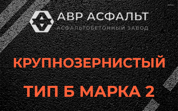  Крупнозернистый тип Б марка 2 в Пухолово