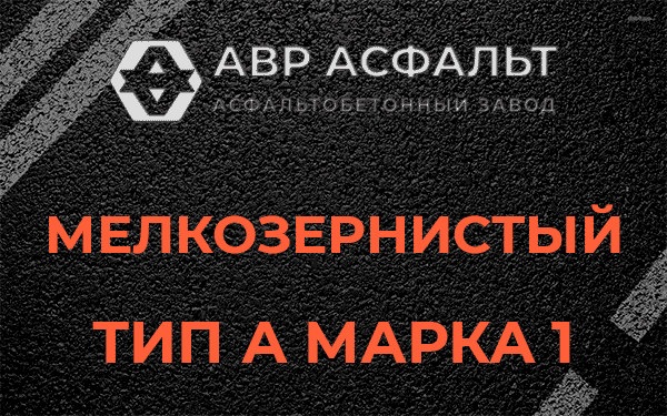 Мелкозернистый тип А марка 1 в Пухолово