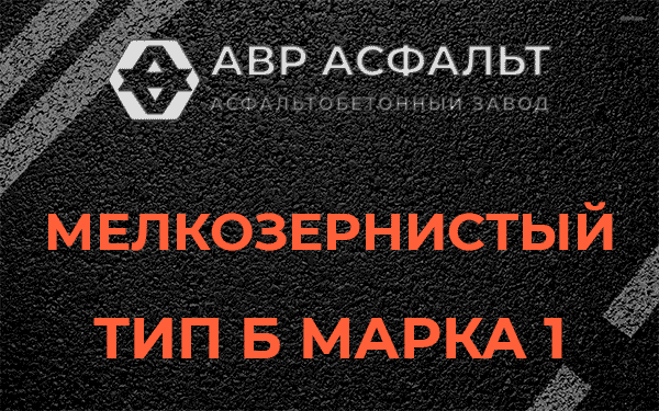 Мелкозернистый тип Б марка 1 в Пухолово
