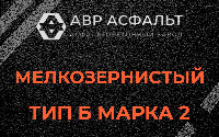 Мелкозернистая смесь Б2 в Пухолово