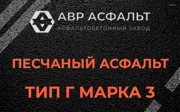 Песчаный асфальт тип Г марка 3 в Пухолово