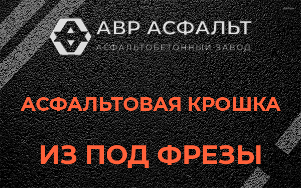 Асфальтовая крошка из под фрезы в Пухолово