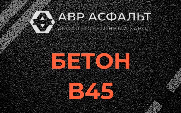 Бетон В45 в Пухолово