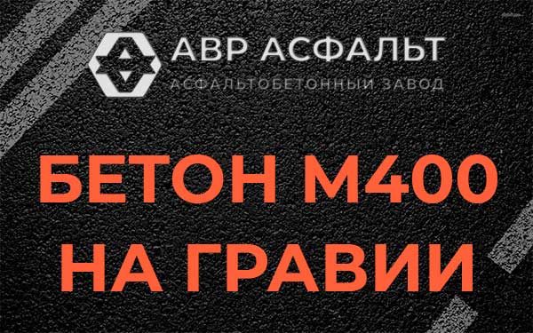 Бетон М400 на гравии в Пухолово