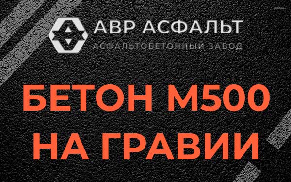 Бетон М500 на гравии в Пухолово