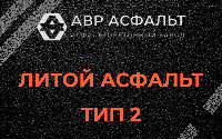 Литой асфальт тип 2 в Пухолово