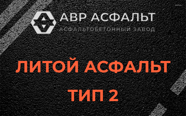Литой асфальт тип 2 в Пухолово