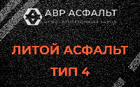 Литой асфальт тип 4 в Пухолово