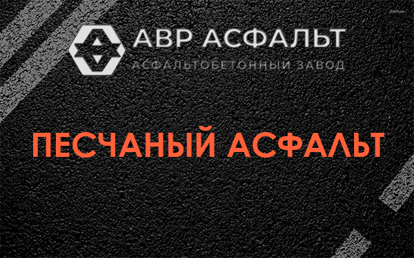 Песчаный асфальт в Пухолово