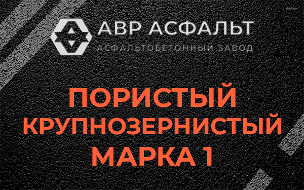 Пористый крупнозернистый марка 1 в Пухолово