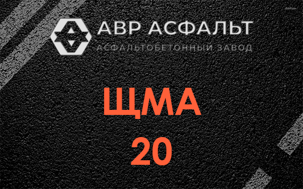 ЩМА 20 в Пухолово