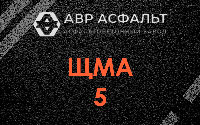 ЩМА-5 в Пухолово