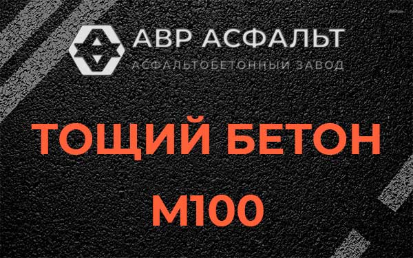 Тощий бетон М100 в Пухолово