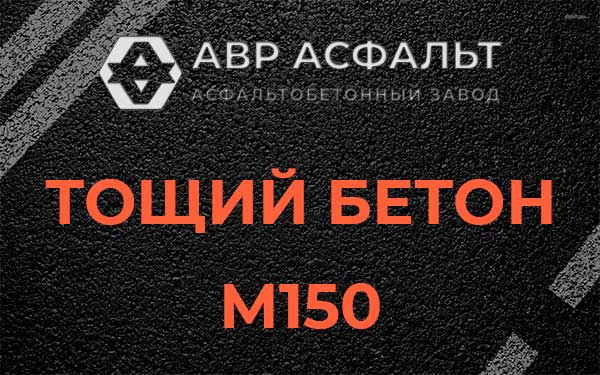 Тощий бетон М150 в Пухолово