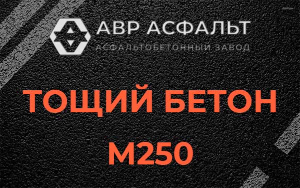 Тощий бетон М250 в Пухолово