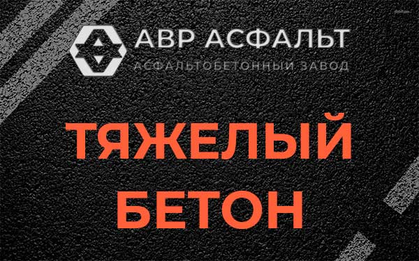 Тяжёлый бетон в Пухолово